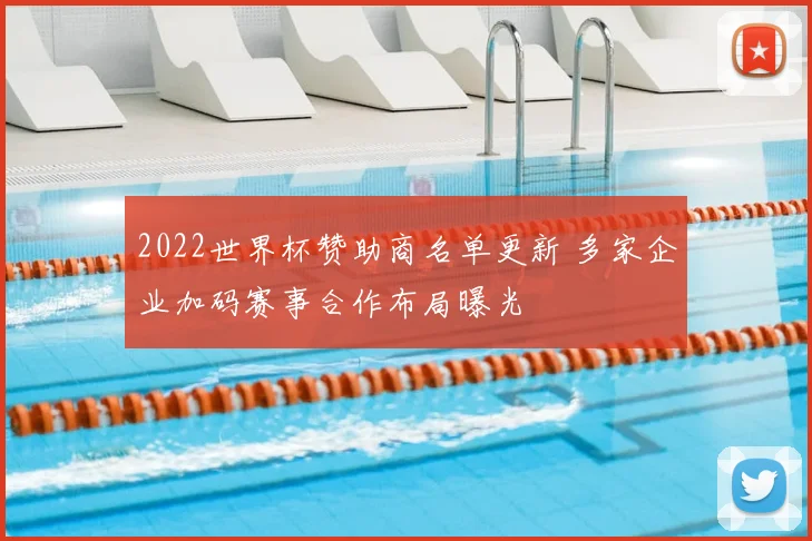 2022世界杯赞助商名单更新 多家企业加码赛事合作布局曝光