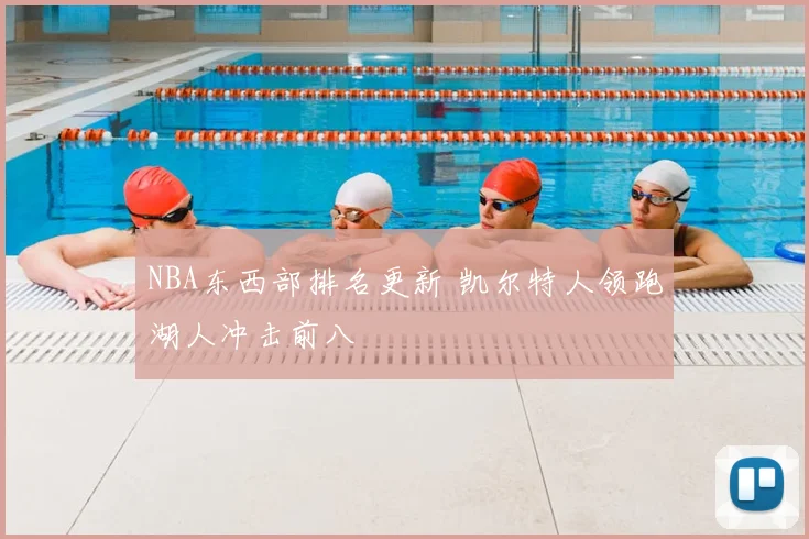 NBA东西部排名更新 凯尔特人领跑湖人冲击前八