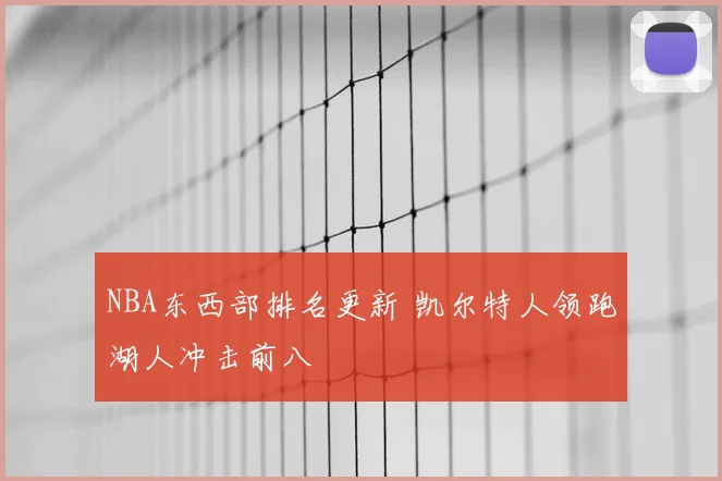 NBA东西部排名更新 凯尔特人领跑湖人冲击前八